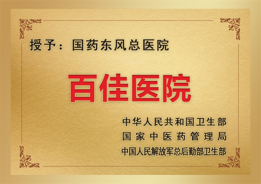 百佳醫院
